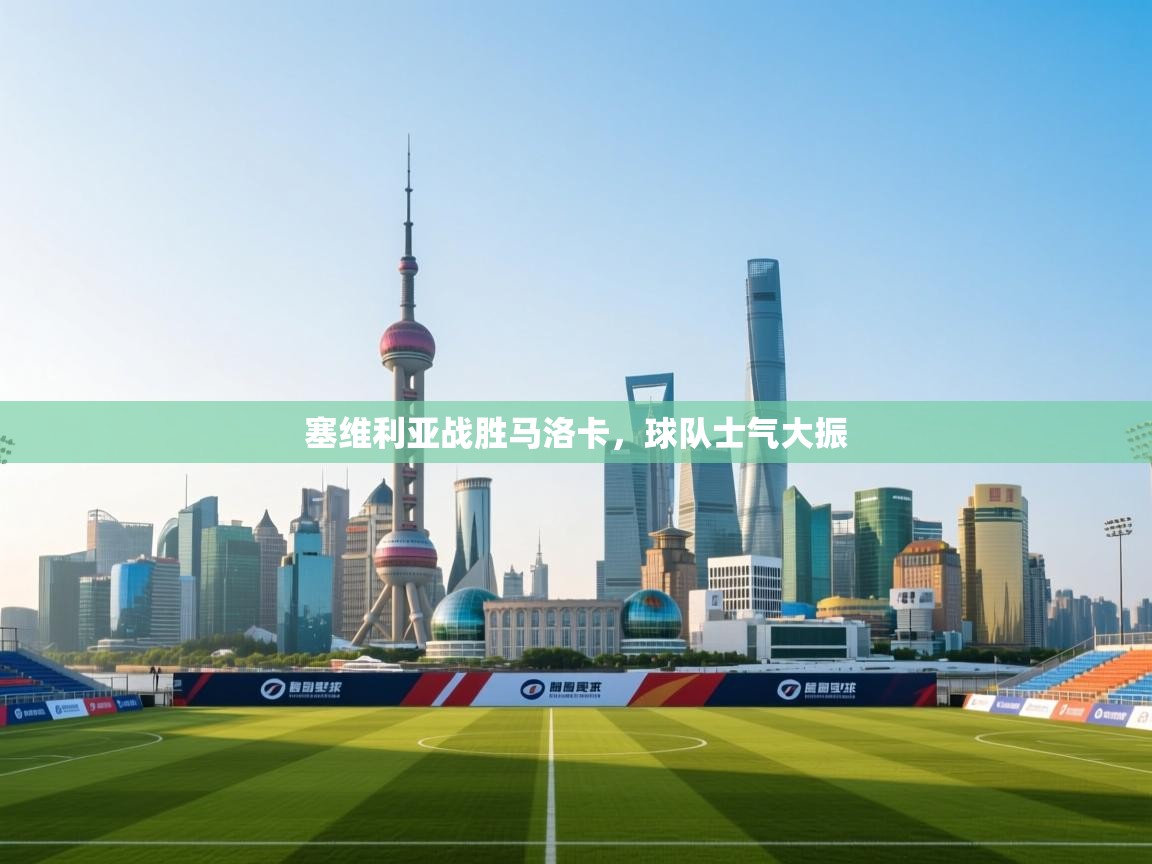 塞维利亚战胜马洛卡，球队士气大振  第2张