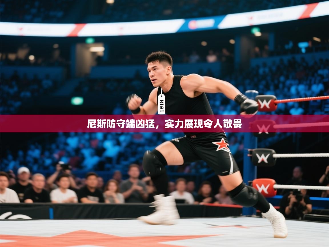 尼斯防守端凶猛，实力展现令人敬畏  第2张