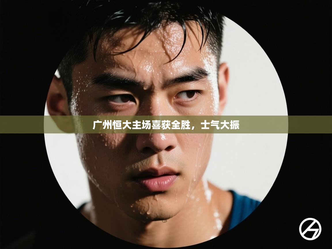 广州恒大主场喜获全胜，士气大振  第1张