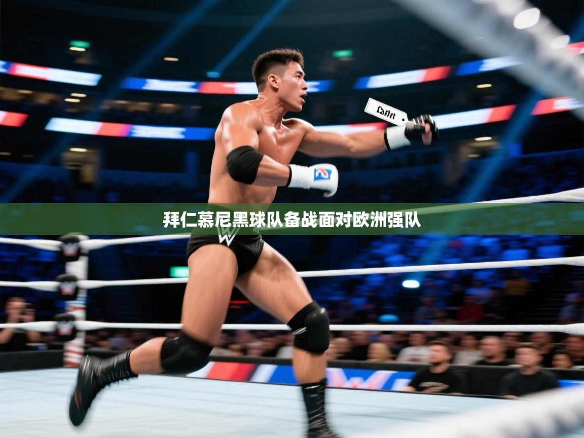 拜仁慕尼黑球队备战面对欧洲强队  第1张