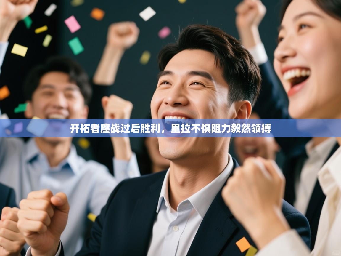 开拓者鏖战过后胜利，里拉不惧阻力毅然领搏  第1张