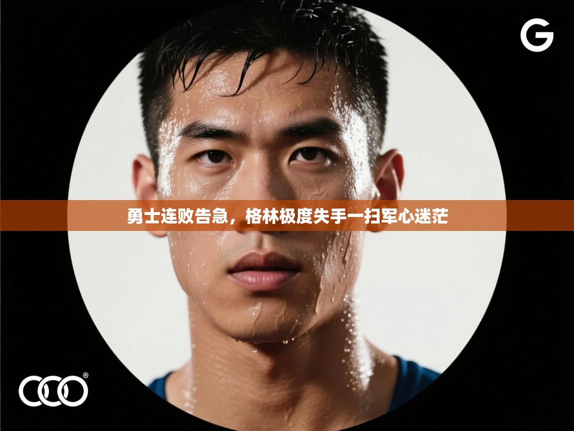 勇士连败告急，格林极度失手一扫军心迷茫  第1张