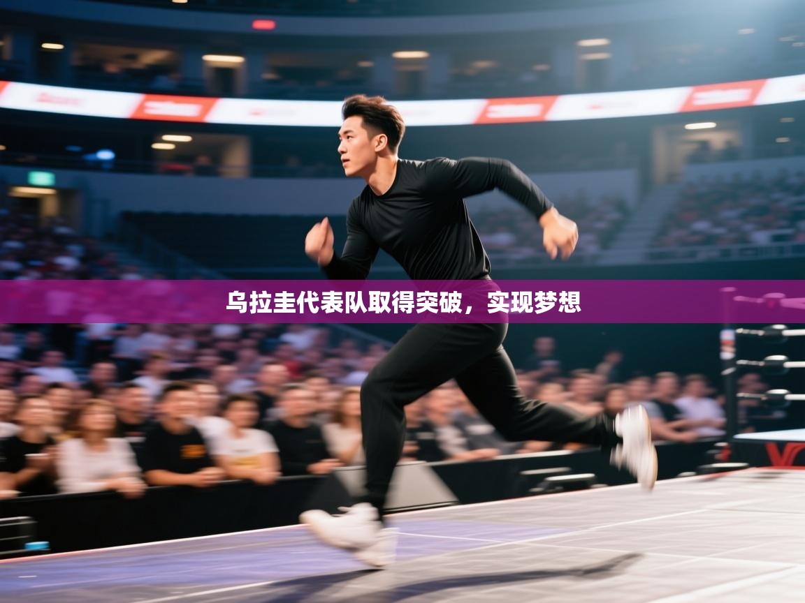 乌拉圭代表队取得突破，实现梦想  第1张