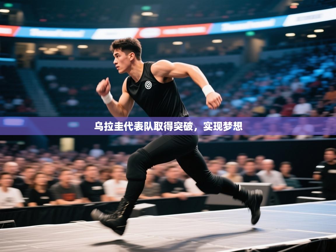 乌拉圭代表队取得突破，实现梦想  第2张