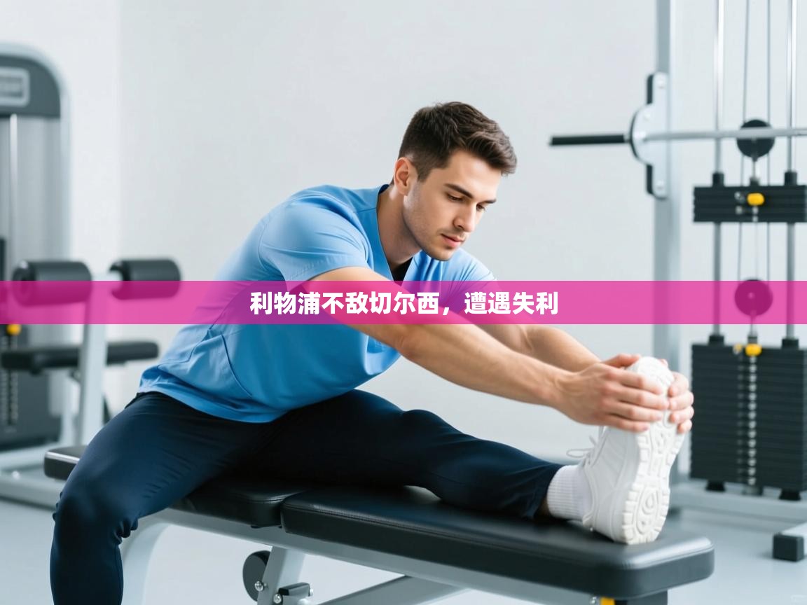 利物浦不敌切尔西，遭遇失利  第2张