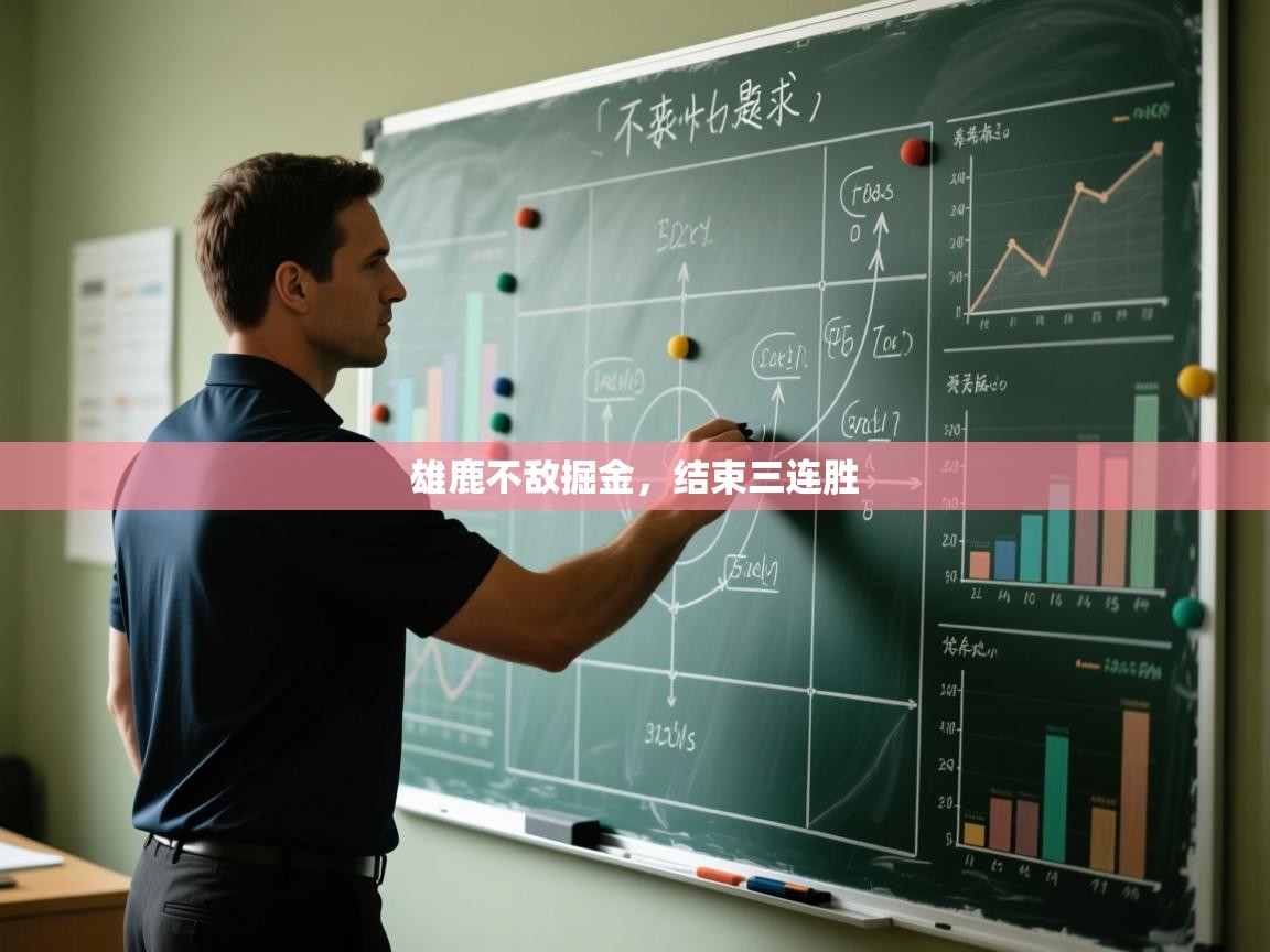 雄鹿不敌掘金，结束三连胜  第2张