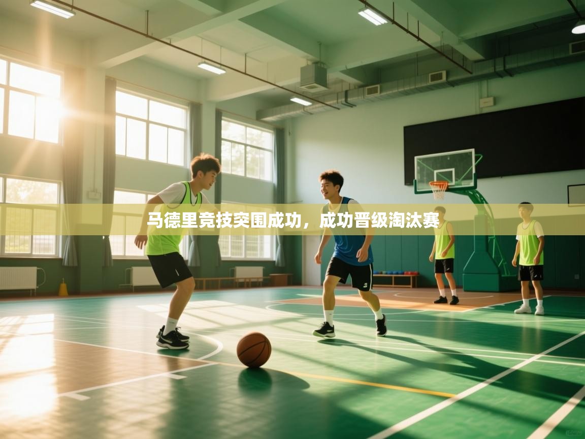 马德里竞技突围成功，成功晋级淘汰赛  第1张