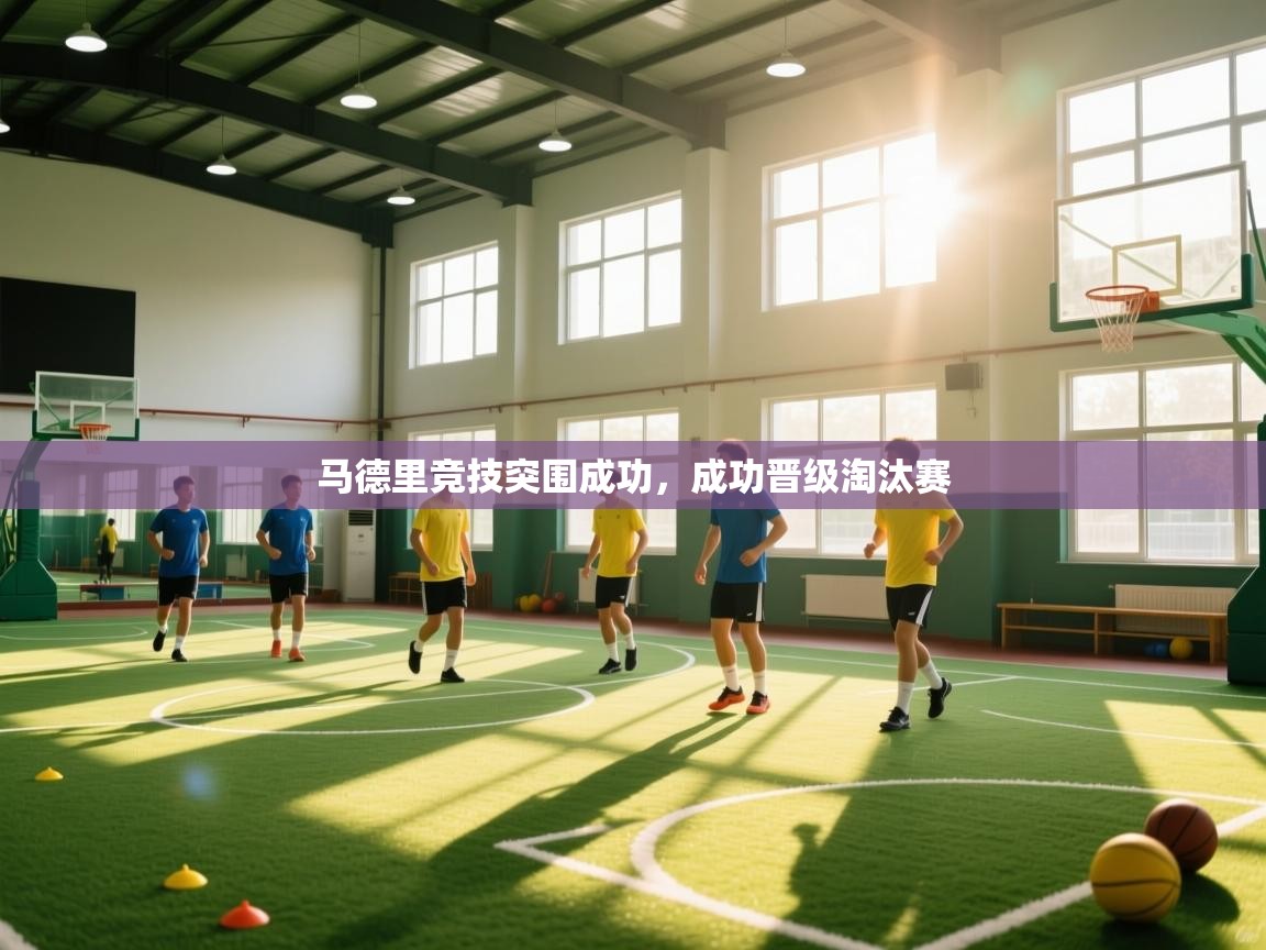 马德里竞技突围成功，成功晋级淘汰赛  第2张