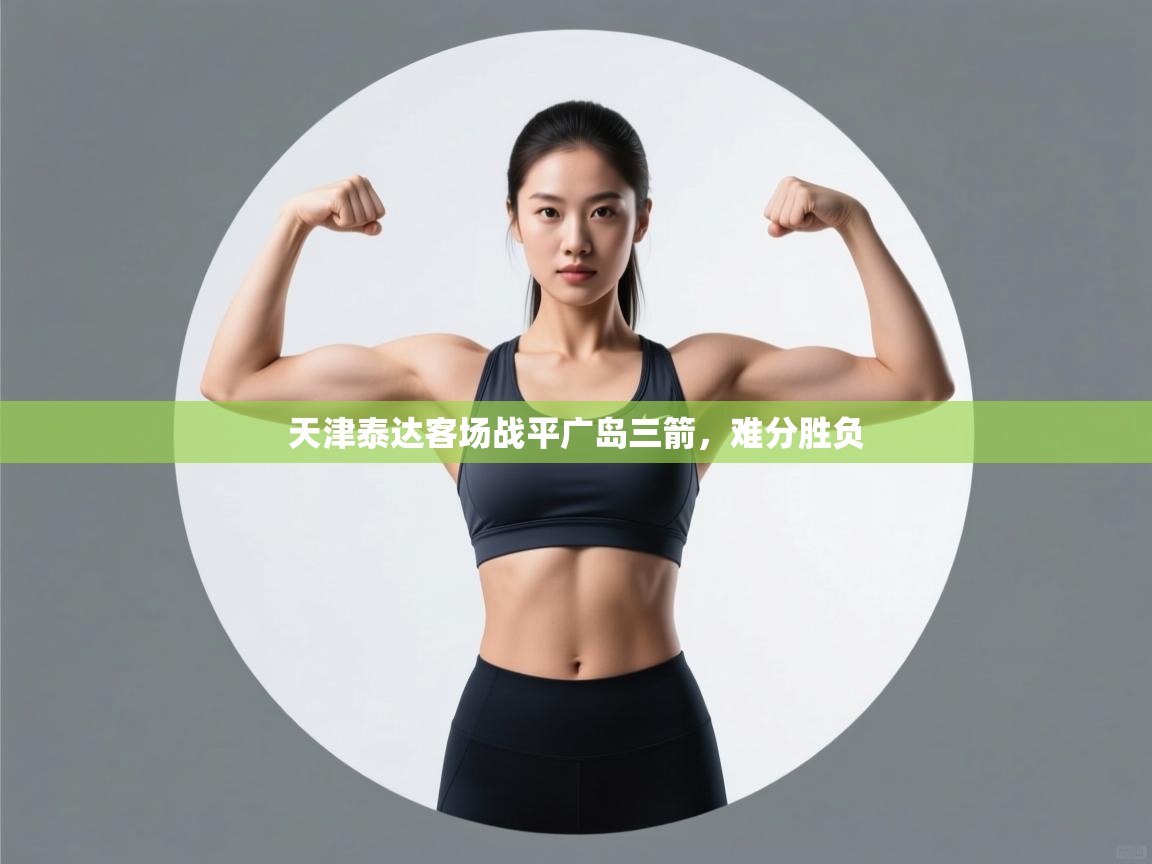 天津泰达客场战平广岛三箭,难分胜负 第2张