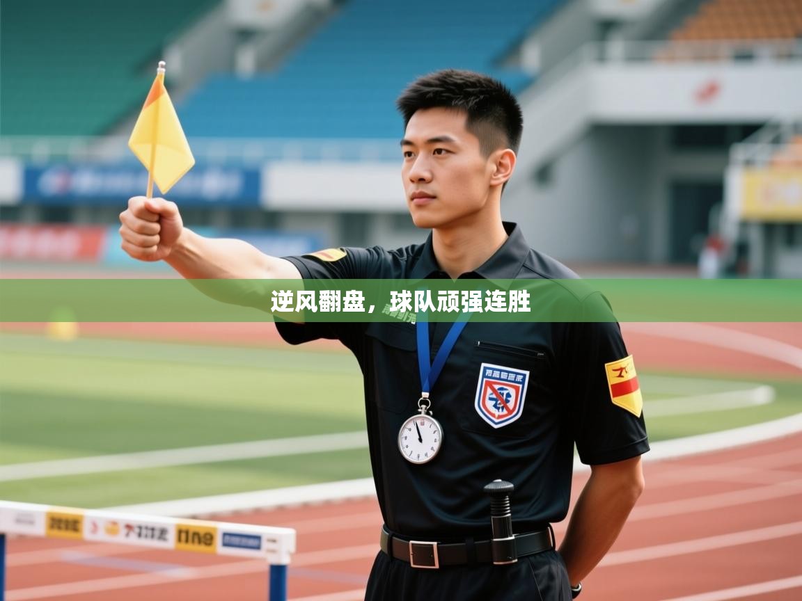 逆风翻盘,球队顽强连胜 第2张