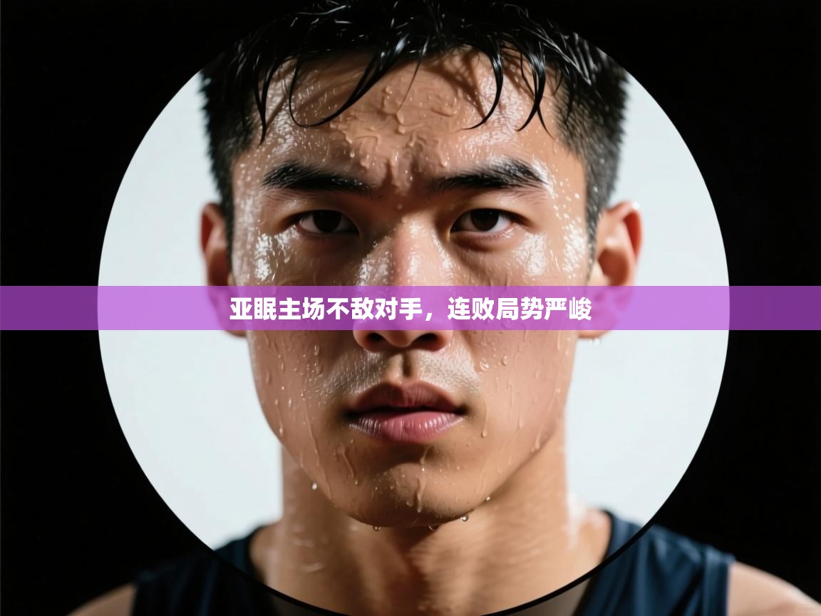 亚眠主场不敌对手，连败局势严峻  第1张