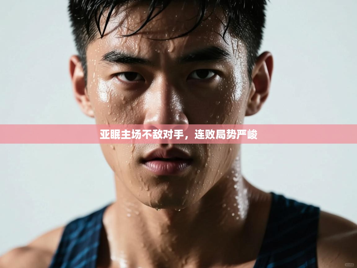 亚眠主场不敌对手，连败局势严峻  第2张