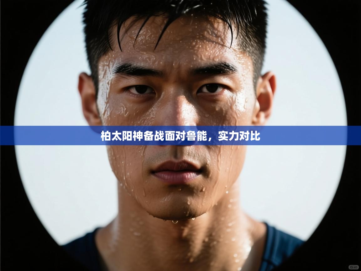 柏太阳神备战面对鲁能，实力对比  第1张