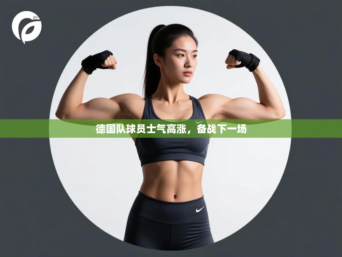 德国队球员士气高涨,备战下一场 第2张