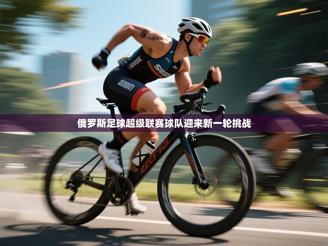 俄罗斯足球超级联赛球队迎来新一轮挑战  第1张