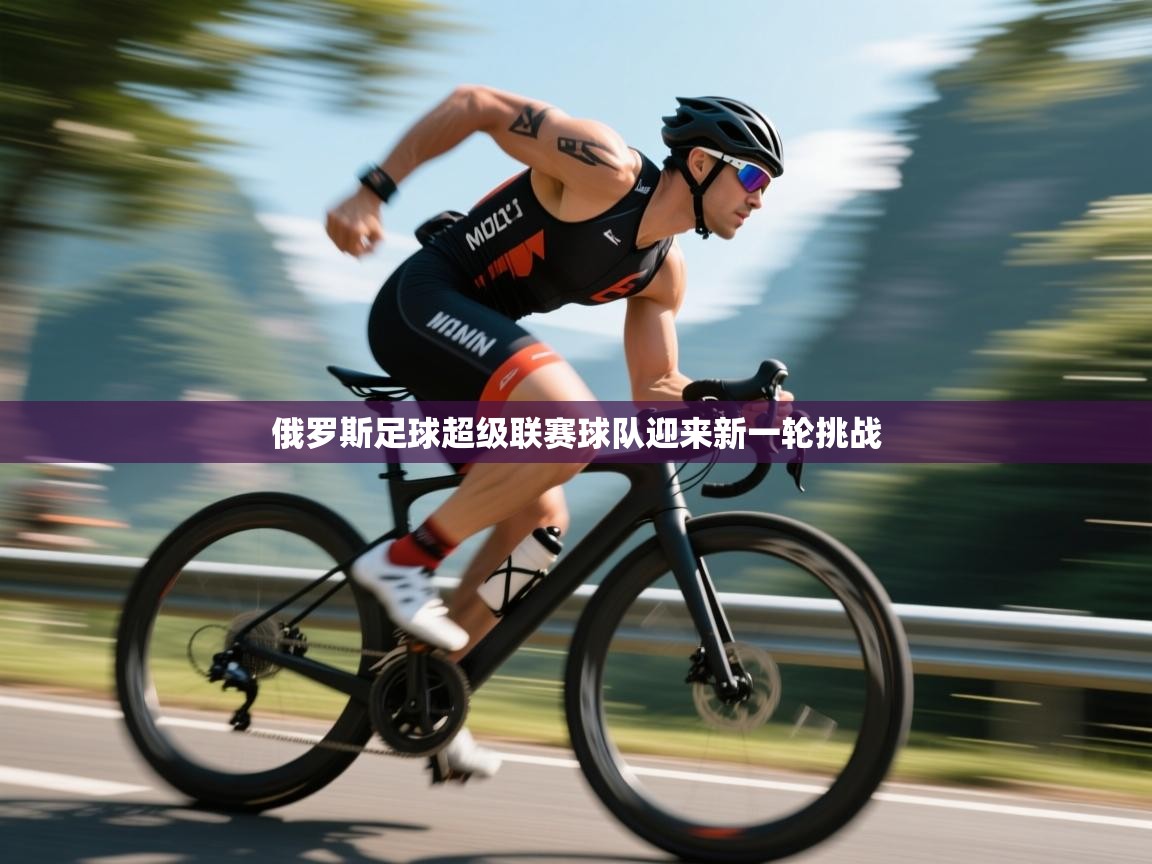 俄罗斯足球超级联赛球队迎来新一轮挑战  第2张