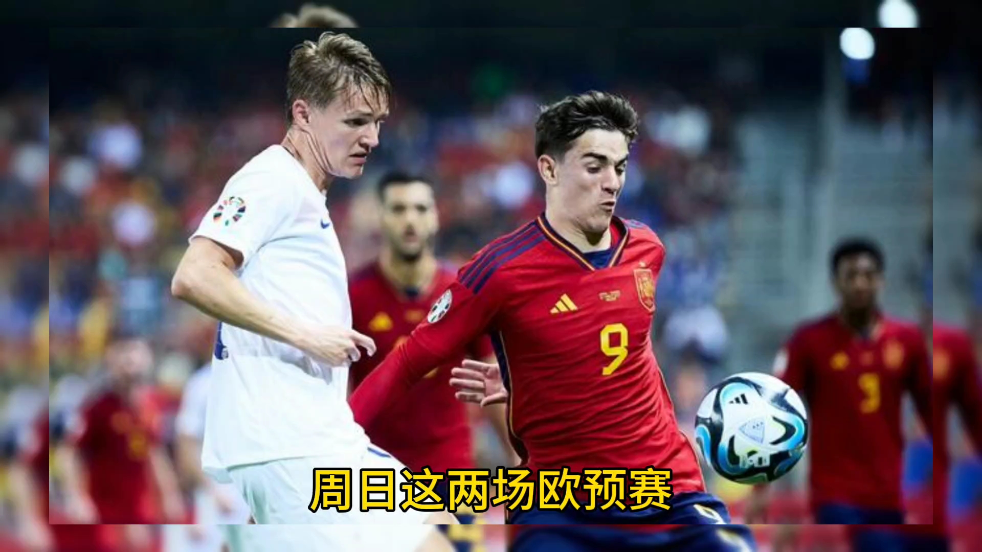 强强角逐！欧预赛新赛季拉开序幕